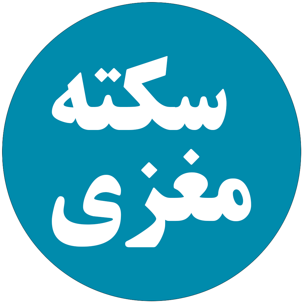 سکته مغزی