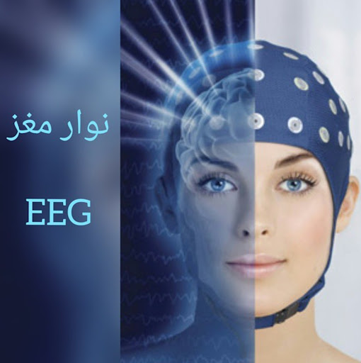 نوار مغز (EEG) چیست و چه کاربردی دارد؟